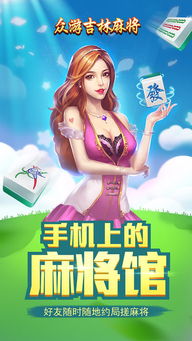 眾游吉林麻將無(wú)限金幣版下載 眾游吉林麻將破解版下載v1.0 免費(fèi)版 騰牛安卓網(wǎng)